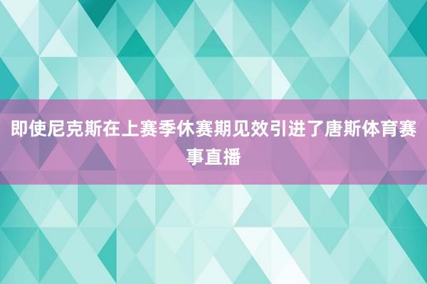 即使尼克斯在上赛季休赛期见效引进了唐斯体育赛事直播