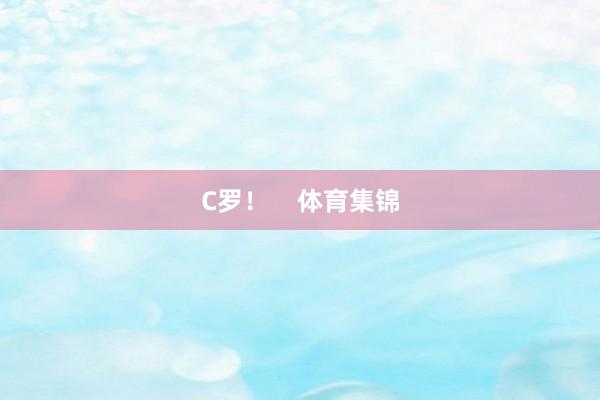 C罗！    体育集锦
